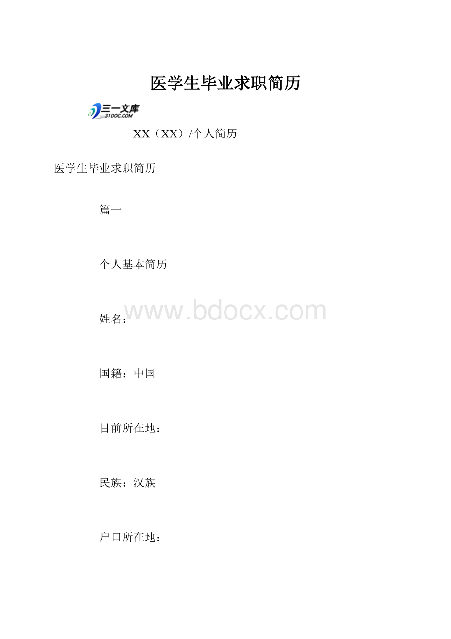 医学生毕业求职简历.docx