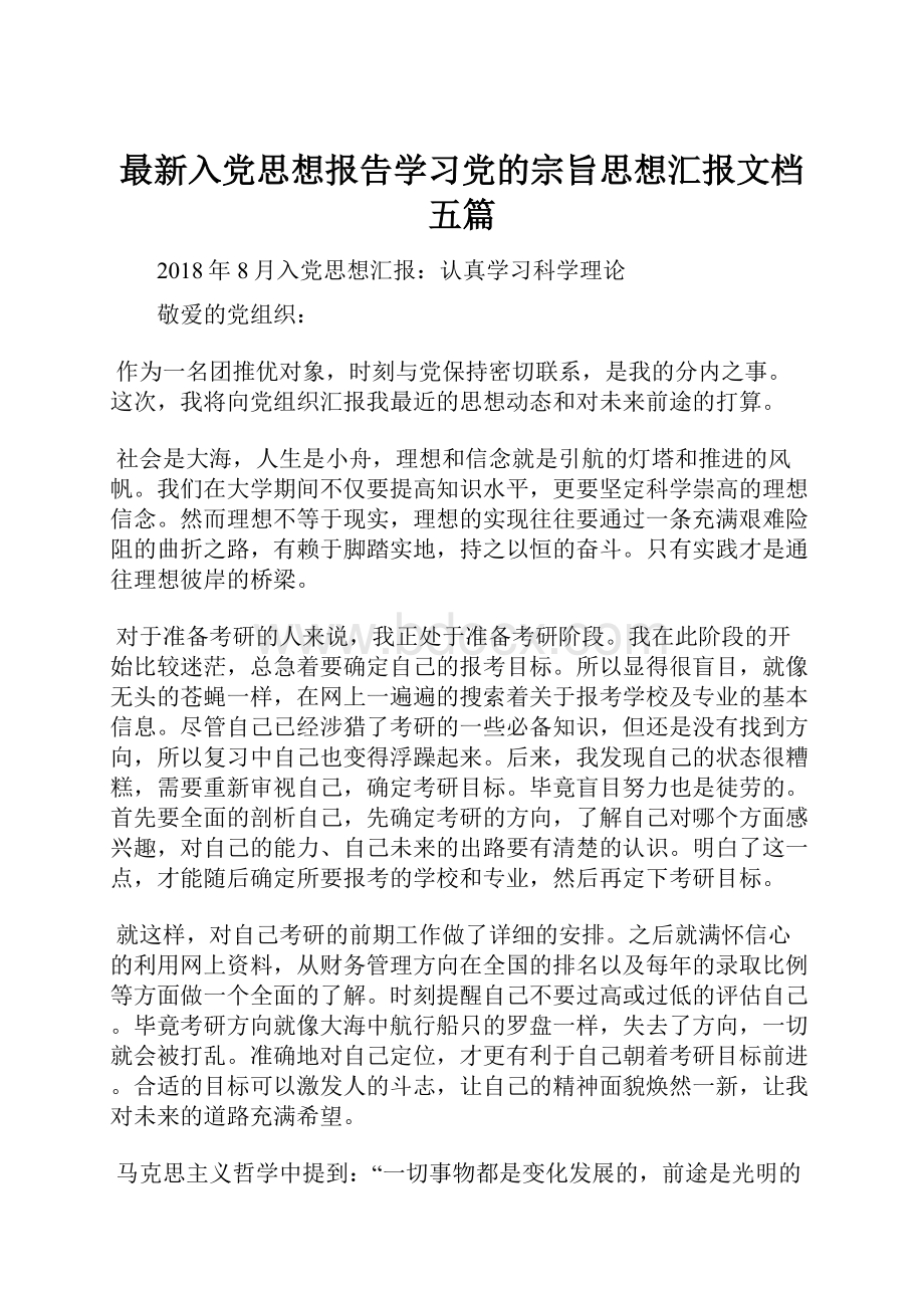 最新入党思想报告学习党的宗旨思想汇报文档五篇.docx