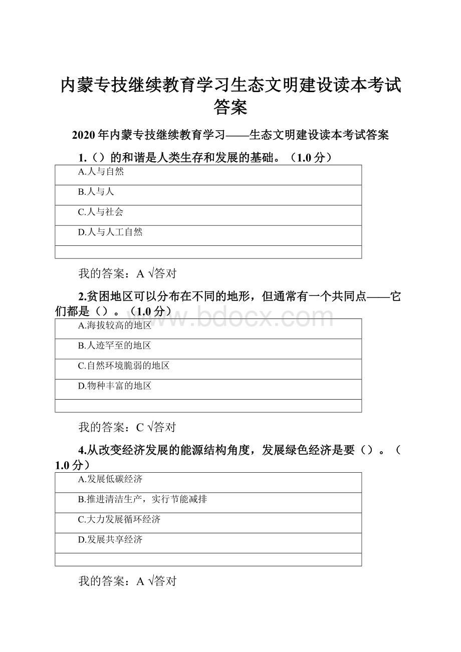 内蒙专技继续教育学习生态文明建设读本考试答案.docx_第1页