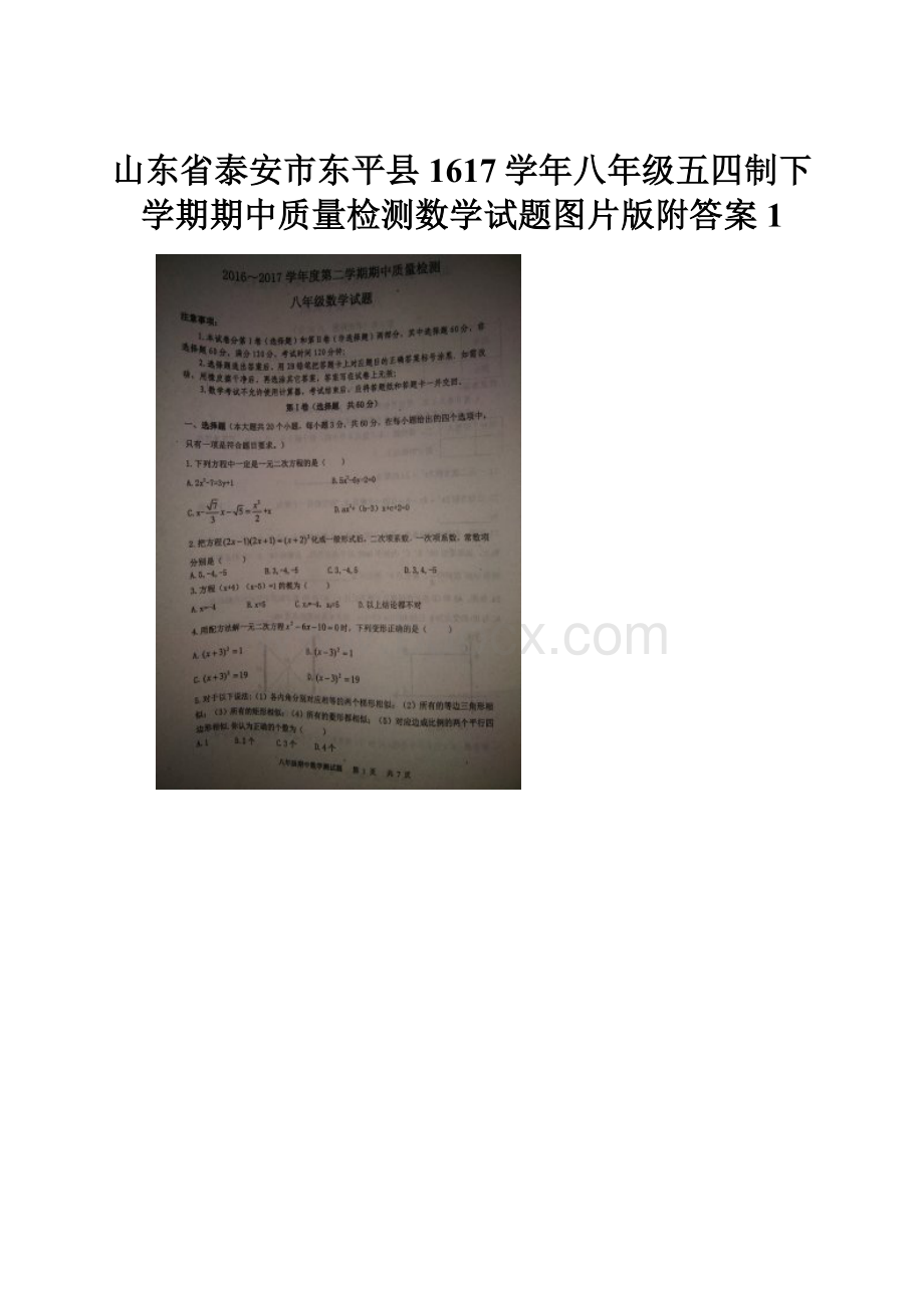 山东省泰安市东平县1617学年八年级五四制下学期期中质量检测数学试题图片版附答案 1.docx_第1页