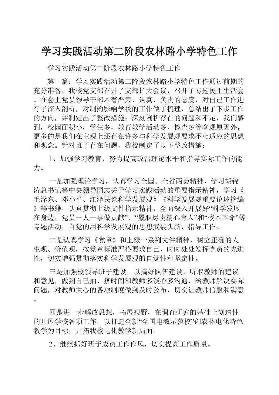 学习实践活动第二阶段农林路小学特色工作.docx_第1页