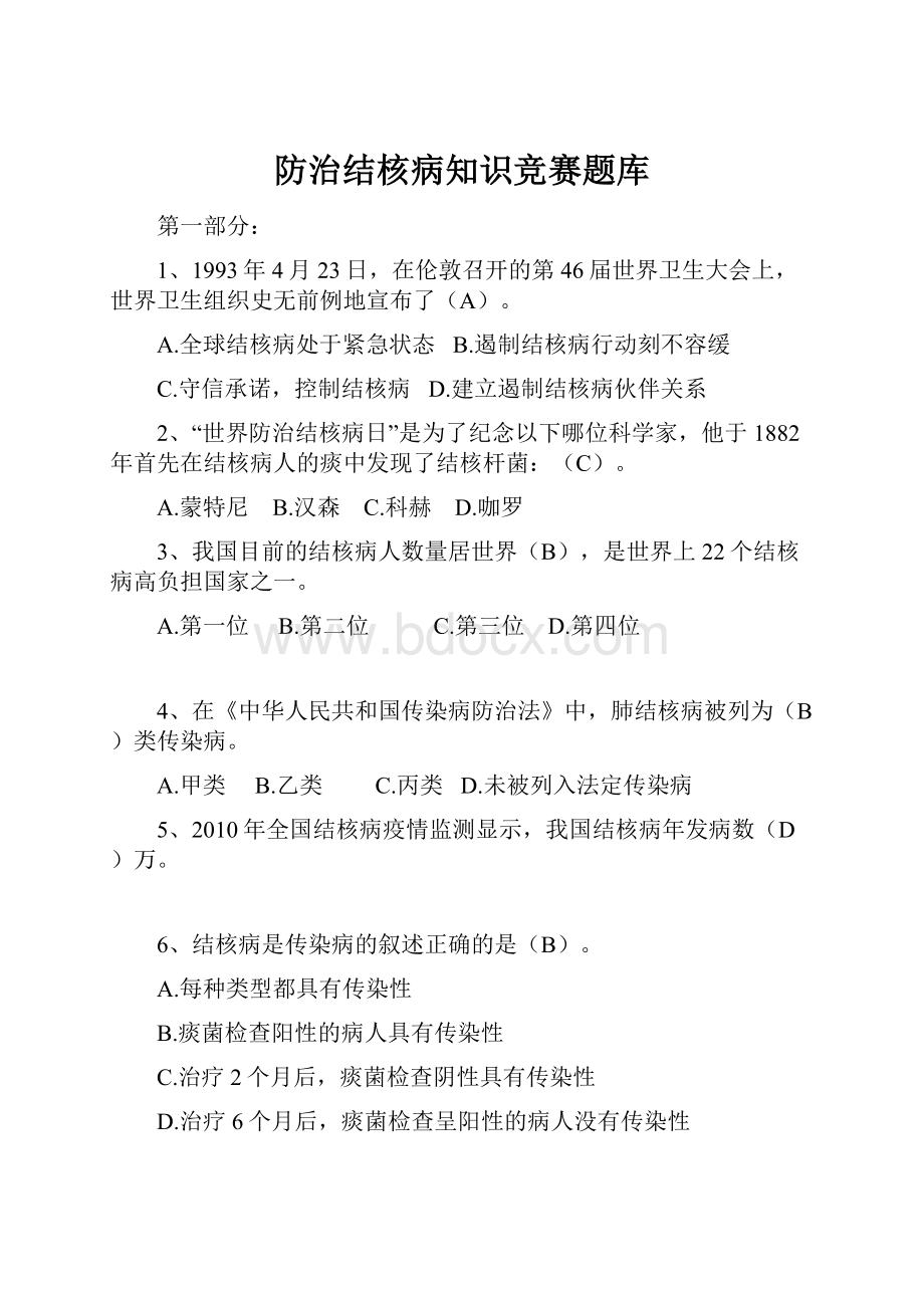 防治结核病知识竞赛题库.docx_第1页