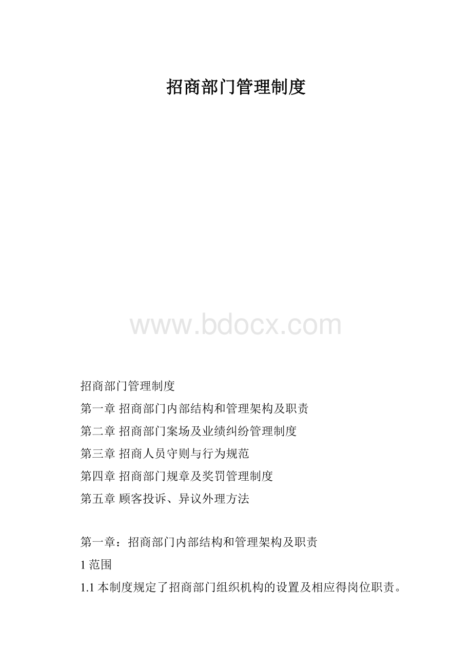 招商部门管理制度.docx_第1页