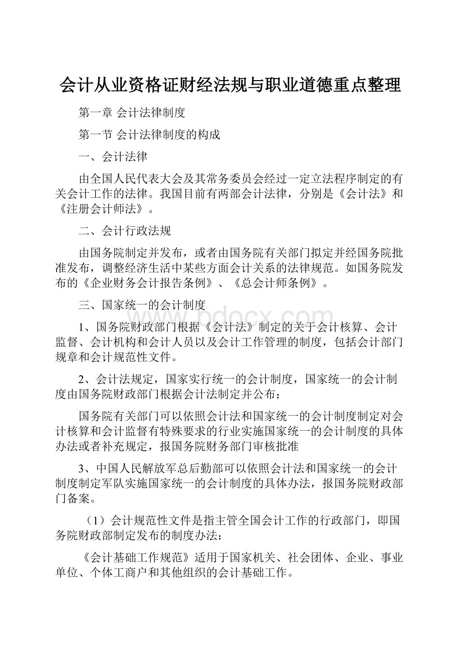 会计从业资格证财经法规与职业道德重点整理.docx