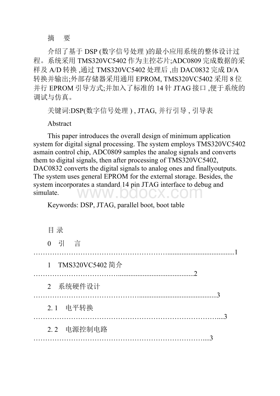 基于TMS320VC5402的DSP最小应用系统的设计.docx_第2页