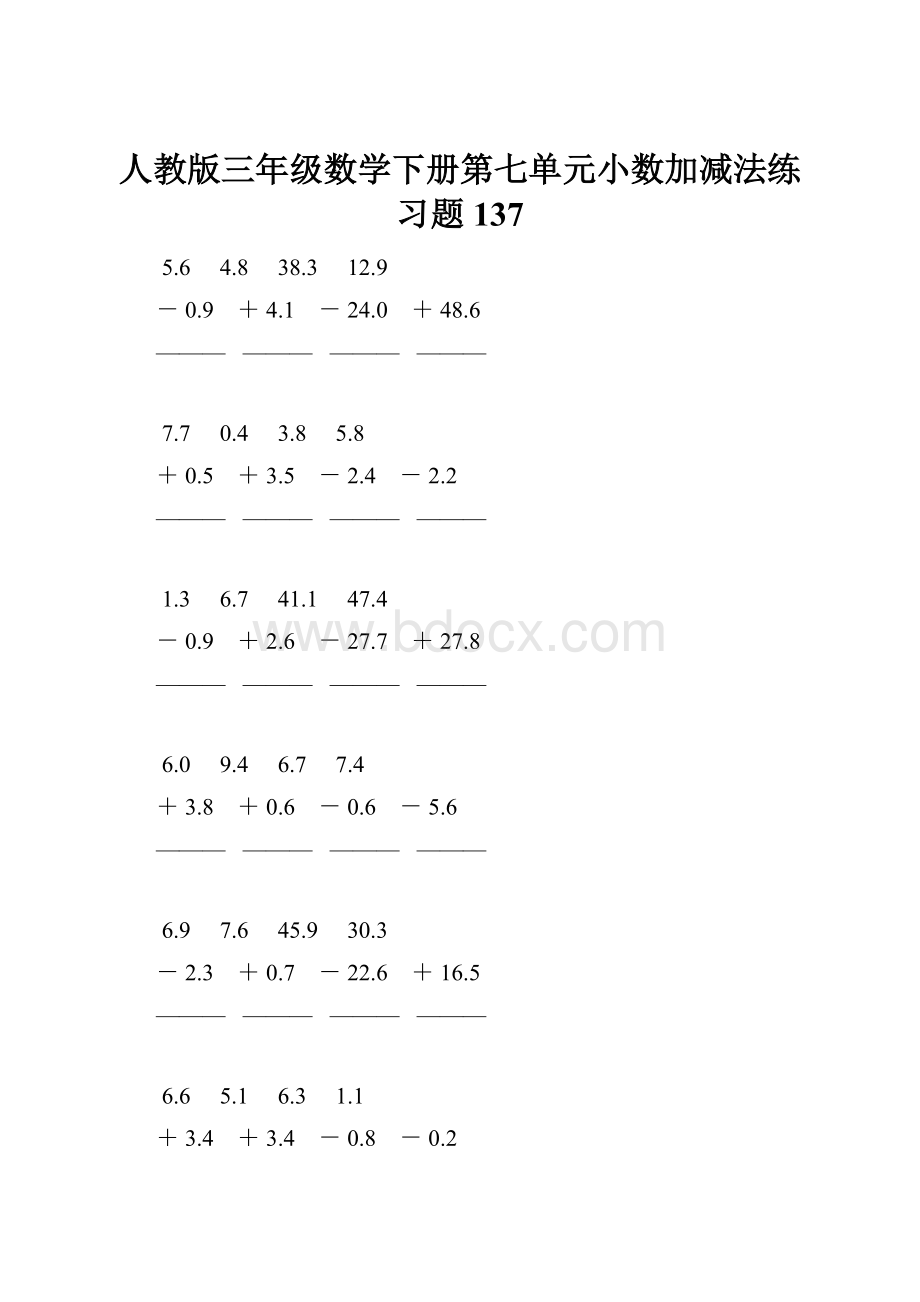 人教版三年级数学下册第七单元小数加减法练习题137.docx_第1页