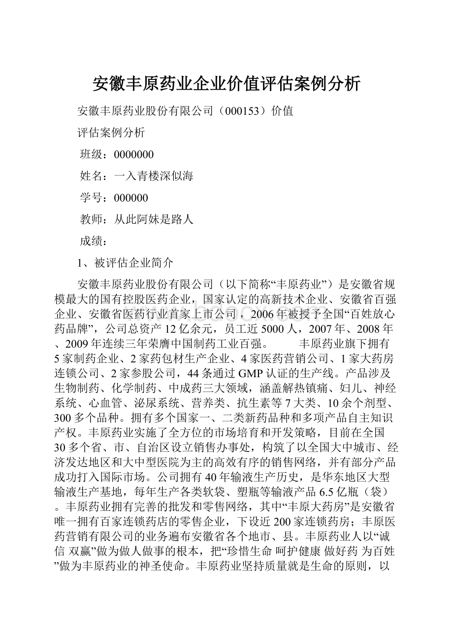 安徽丰原药业企业价值评估案例分析.docx_第1页