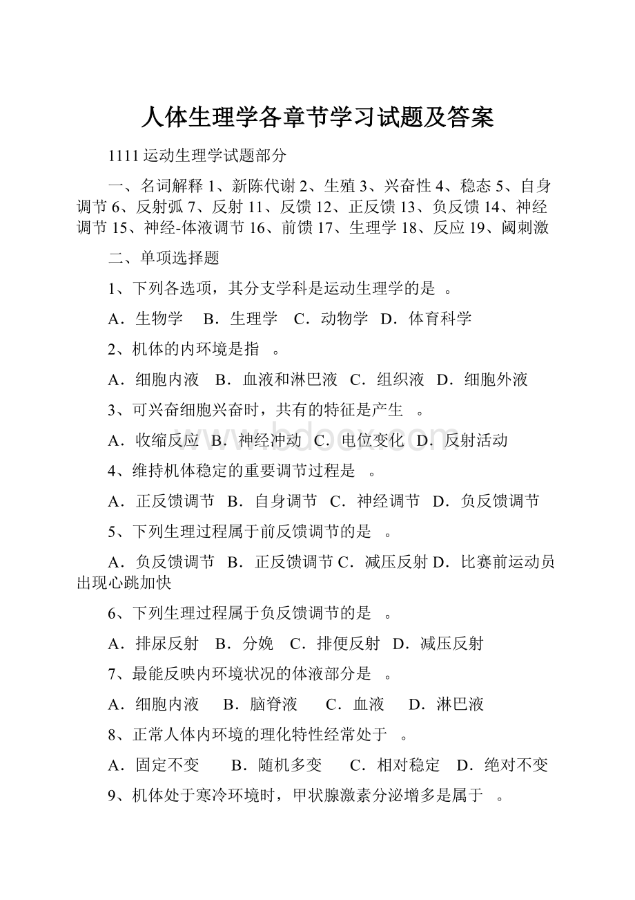 人体生理学各章节学习试题及答案.docx_第1页