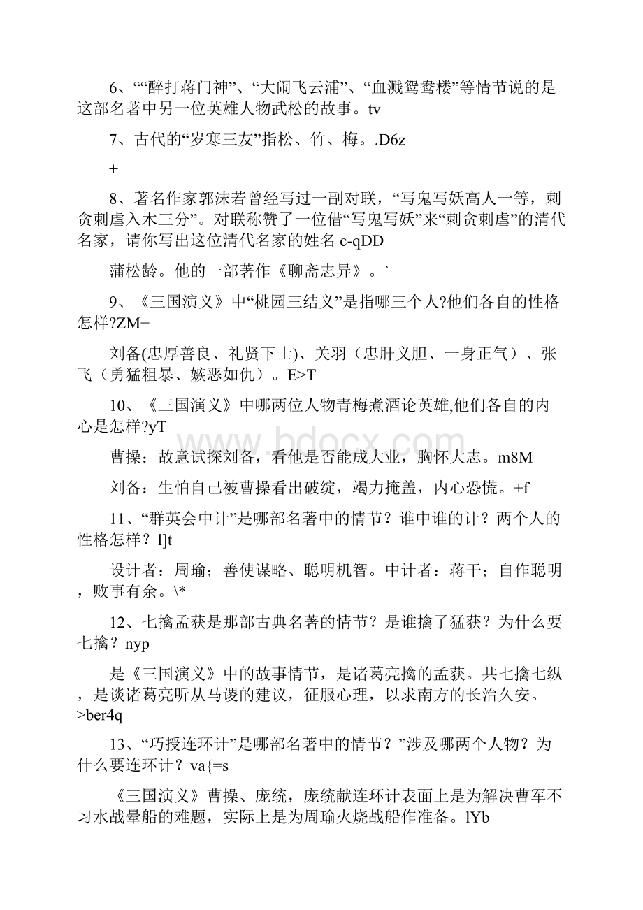 初三语文教案中考语文名著常识名句集锦 精品.docx_第2页