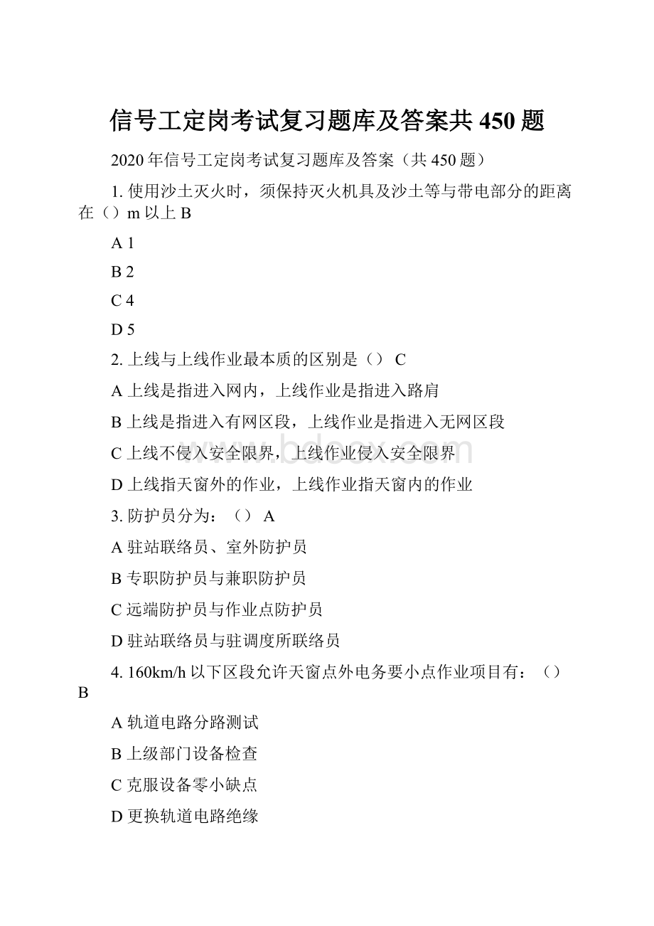 信号工定岗考试复习题库及答案共450题.docx_第1页