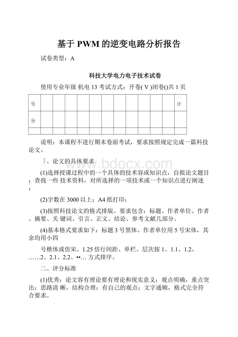 基于PWM的逆变电路分析报告.docx_第1页