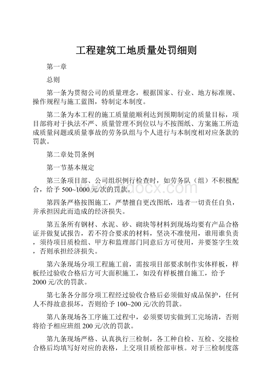 工程建筑工地质量处罚细则.docx_第1页