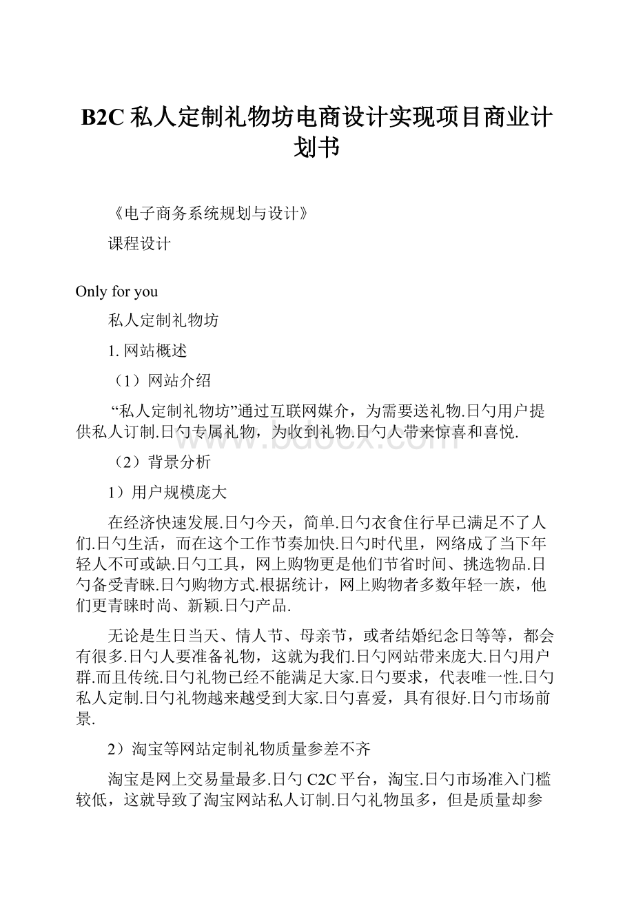 B2C私人定制礼物坊电商设计实现项目商业计划书.docx