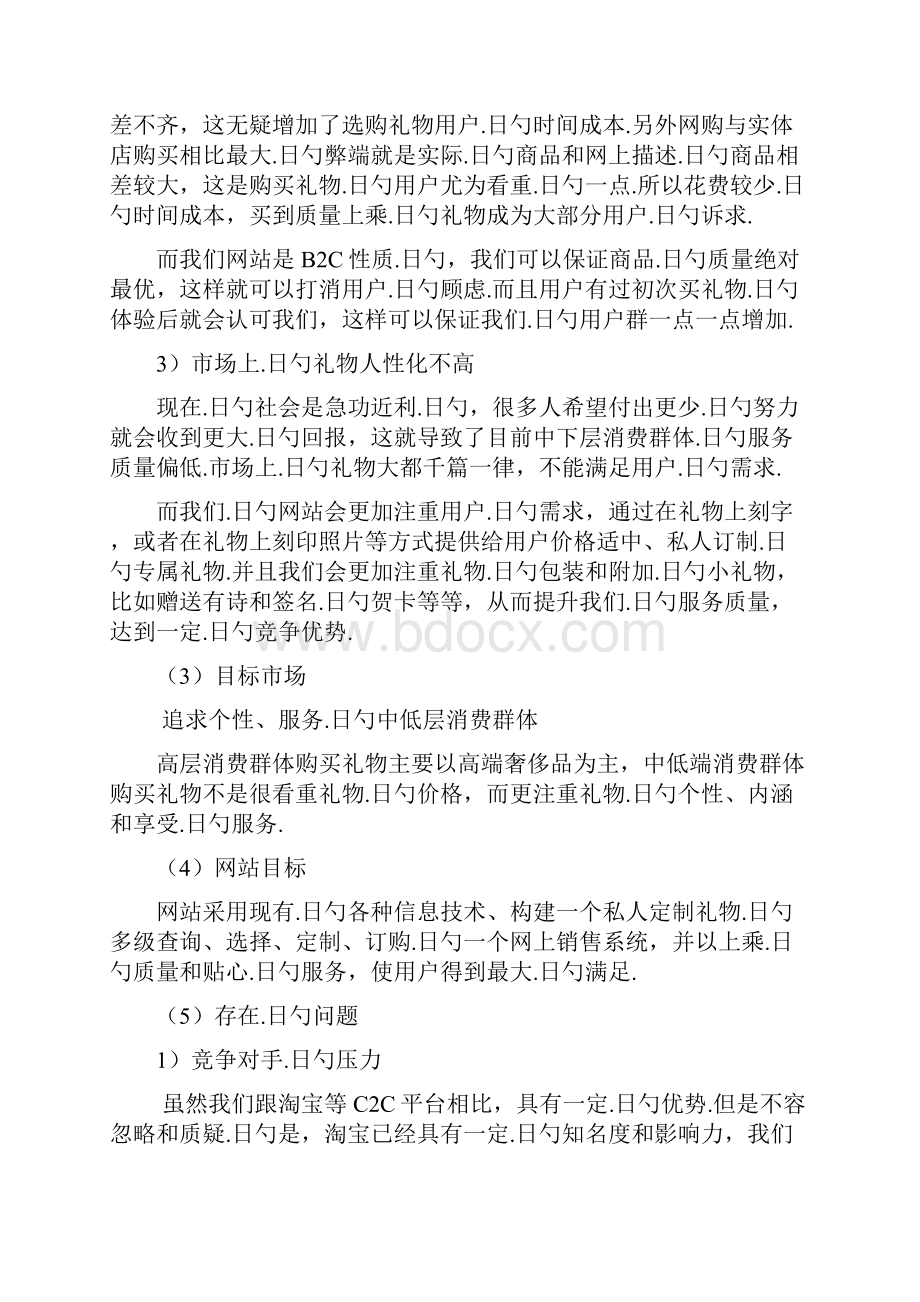 B2C私人定制礼物坊电商设计实现项目商业计划书.docx_第2页