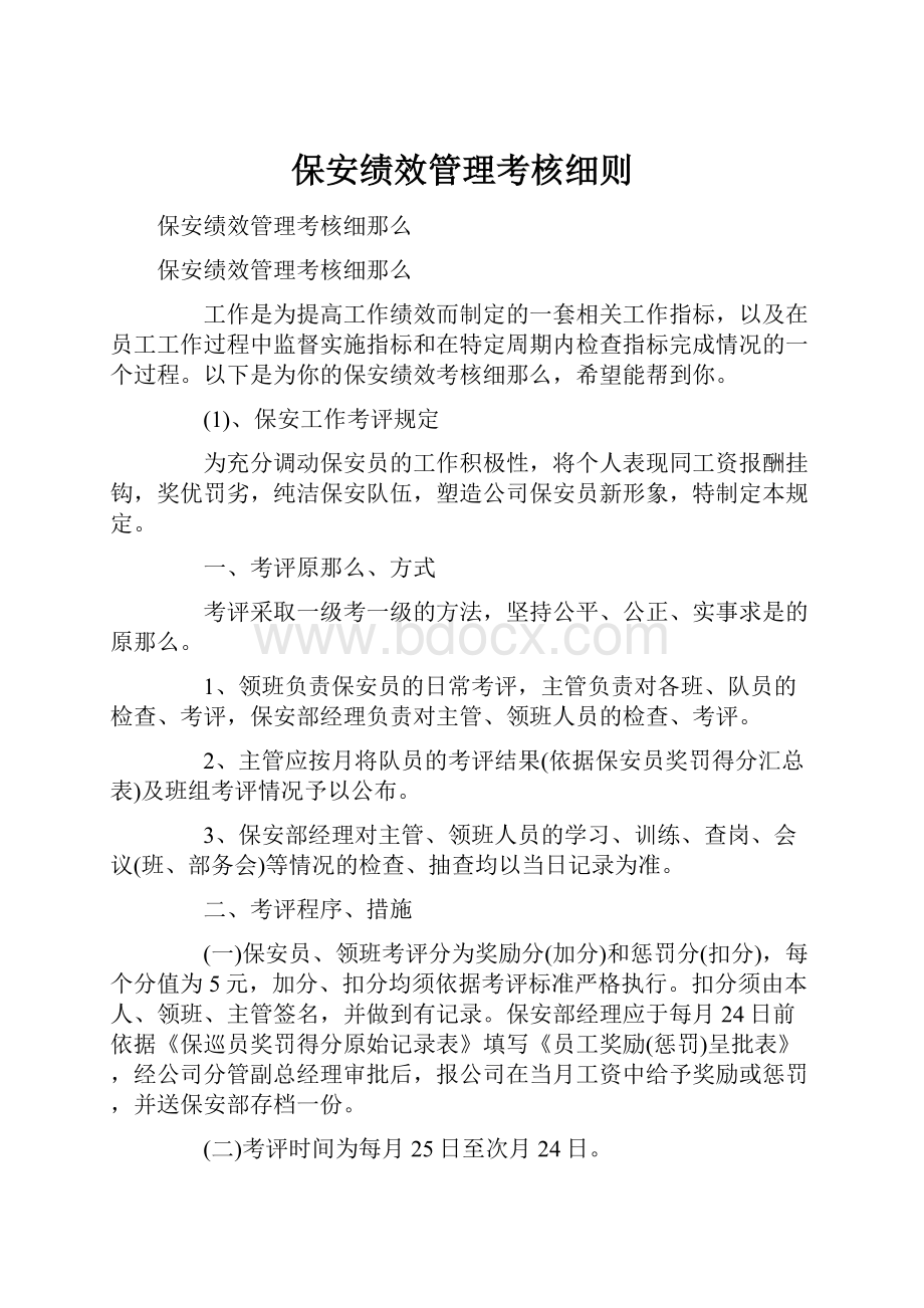 保安绩效管理考核细则.docx_第1页