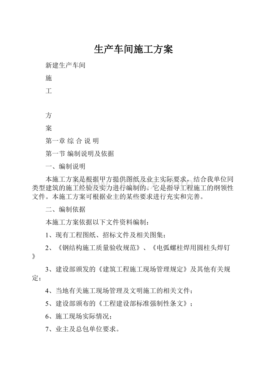 生产车间施工方案.docx