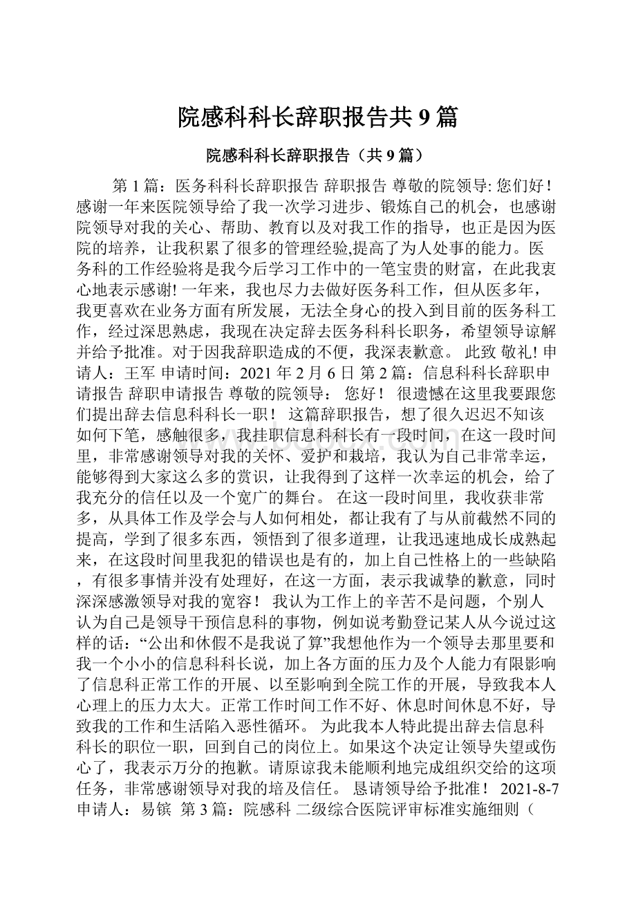 院感科科长辞职报告共9篇.docx_第1页