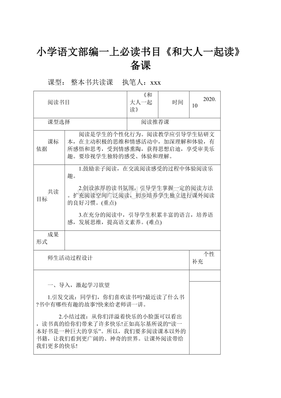 小学语文部编一上必读书目《和大人一起读》备课.docx