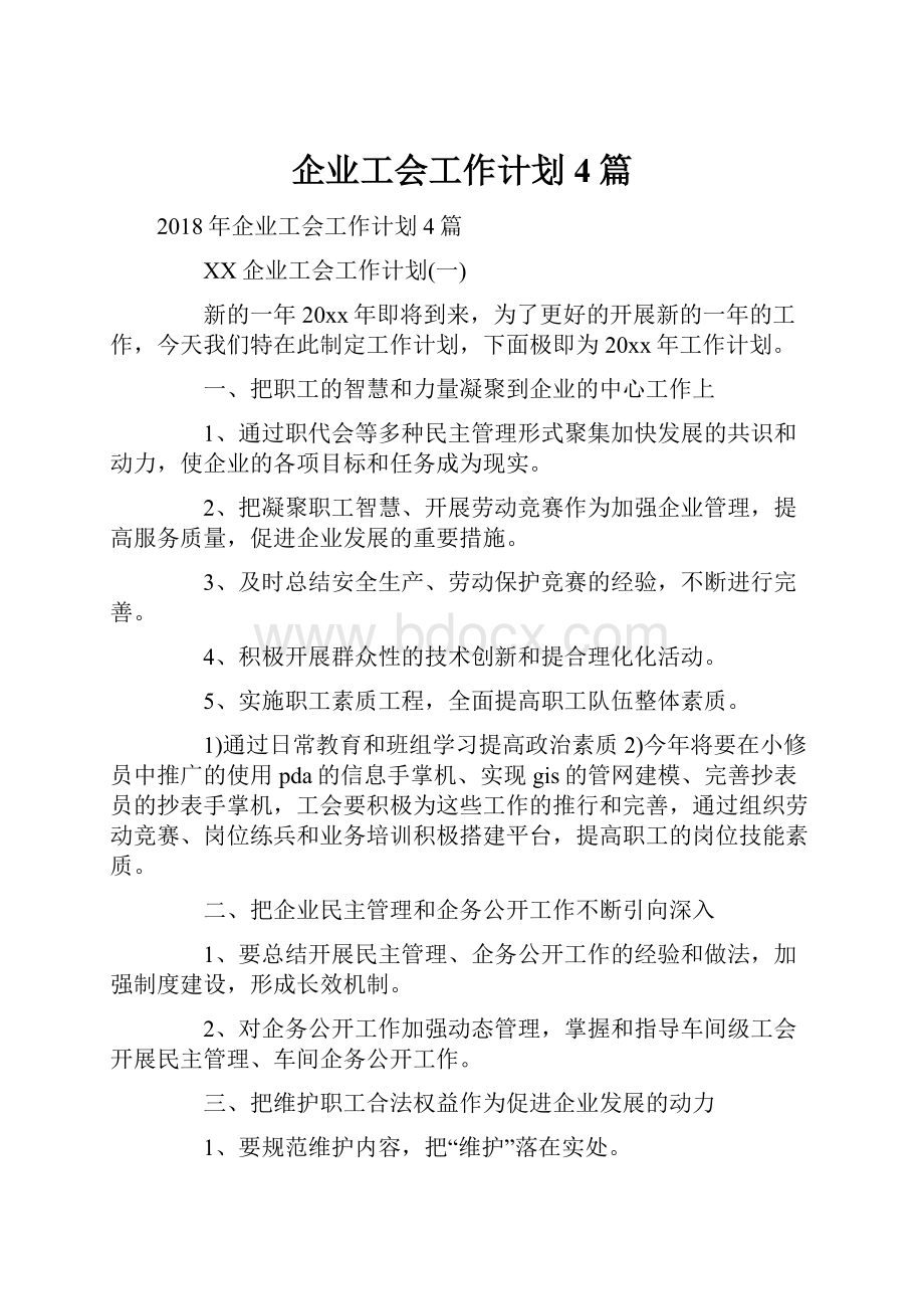 企业工会工作计划4篇.docx