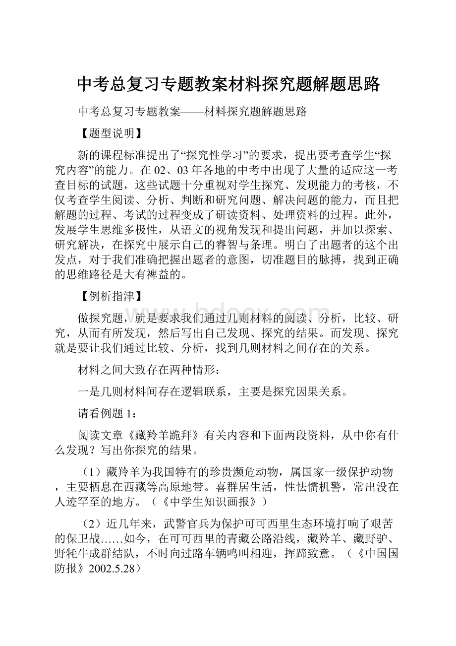 中考总复习专题教案材料探究题解题思路.docx_第1页