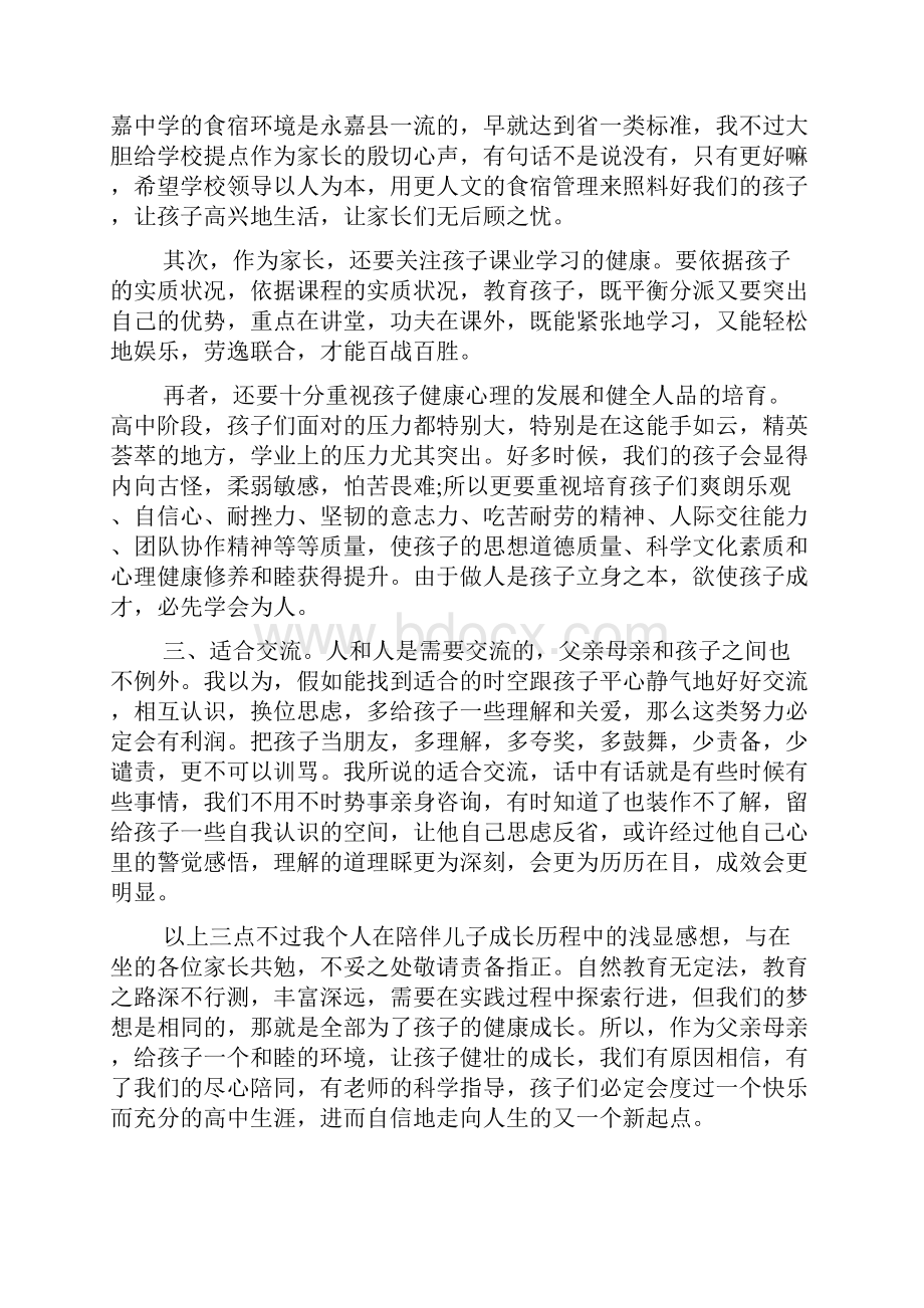 高中家长会的心得体会多篇.docx_第3页