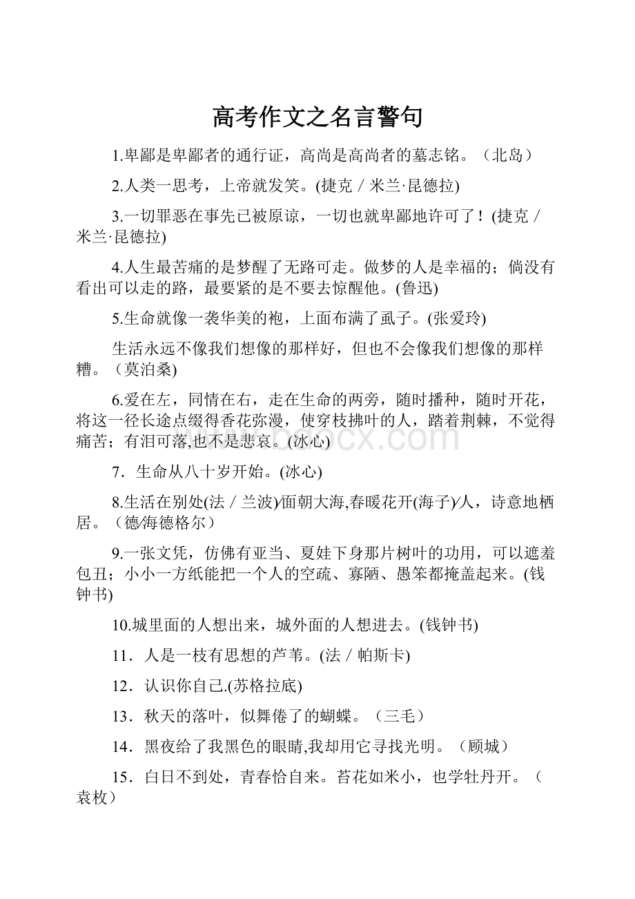 高考作文之名言警句.docx