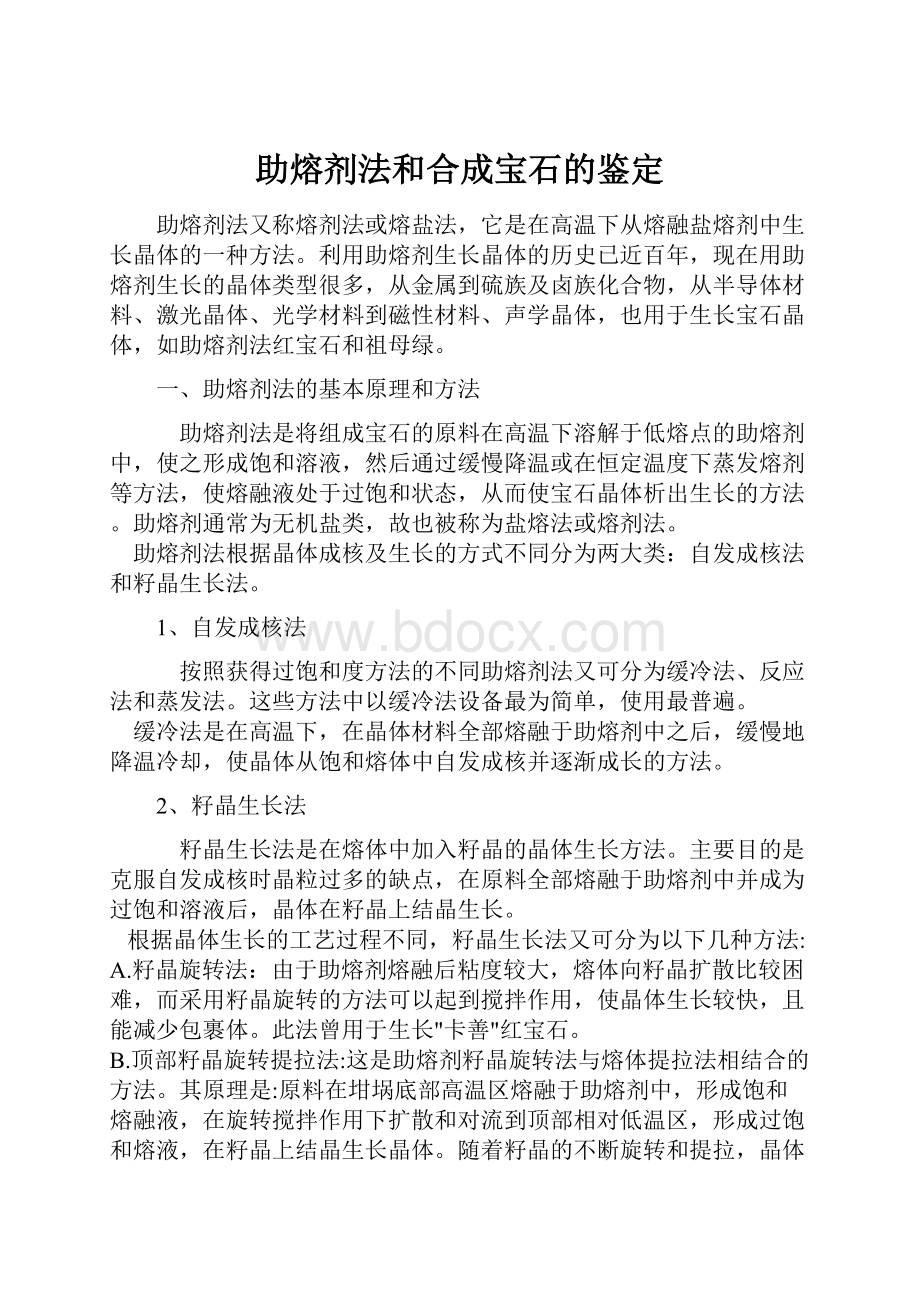 助熔剂法和合成宝石的鉴定.docx