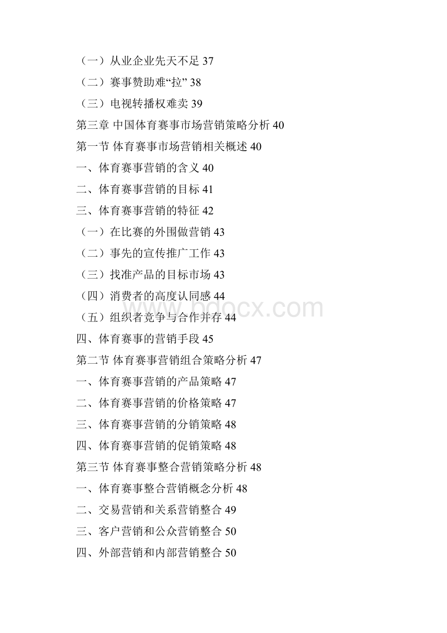 中国体育赛事推广及市场营销运作战略研究报告doc.docx_第3页