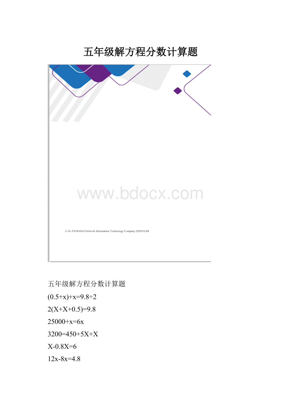 五年级解方程分数计算题.docx