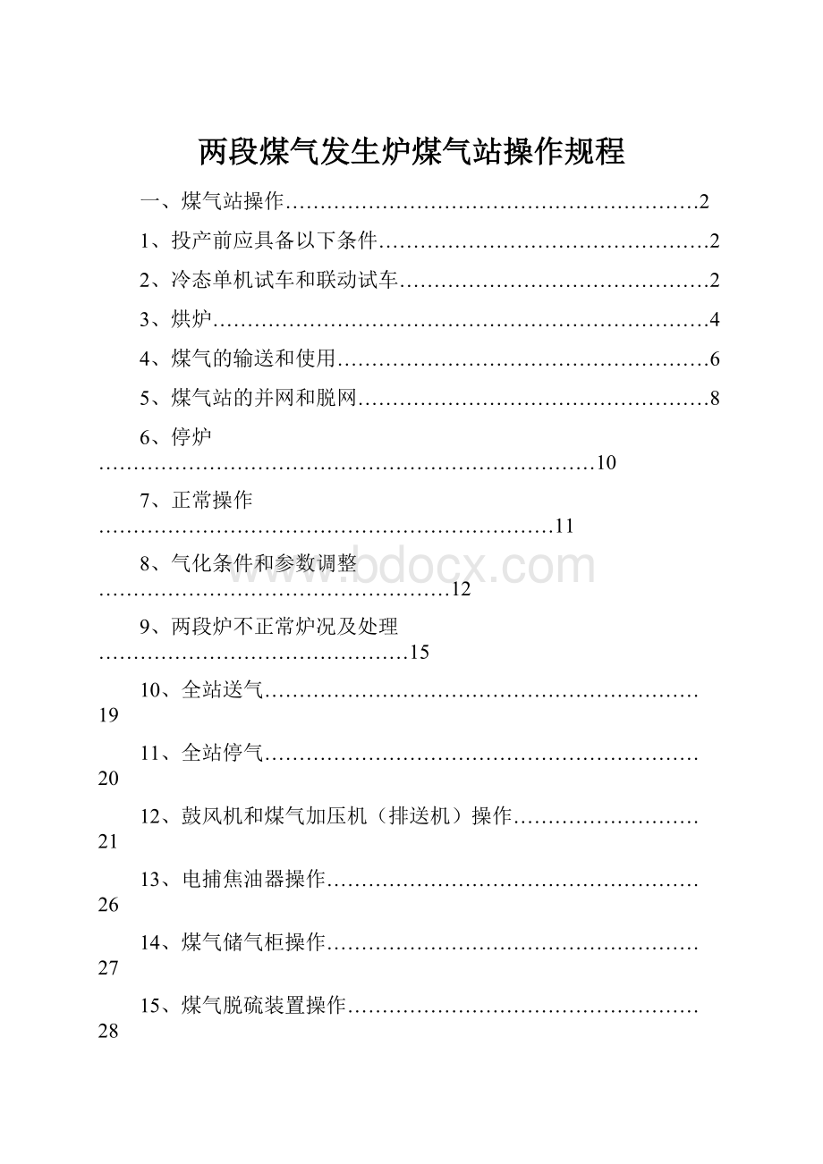 两段煤气发生炉煤气站操作规程.docx