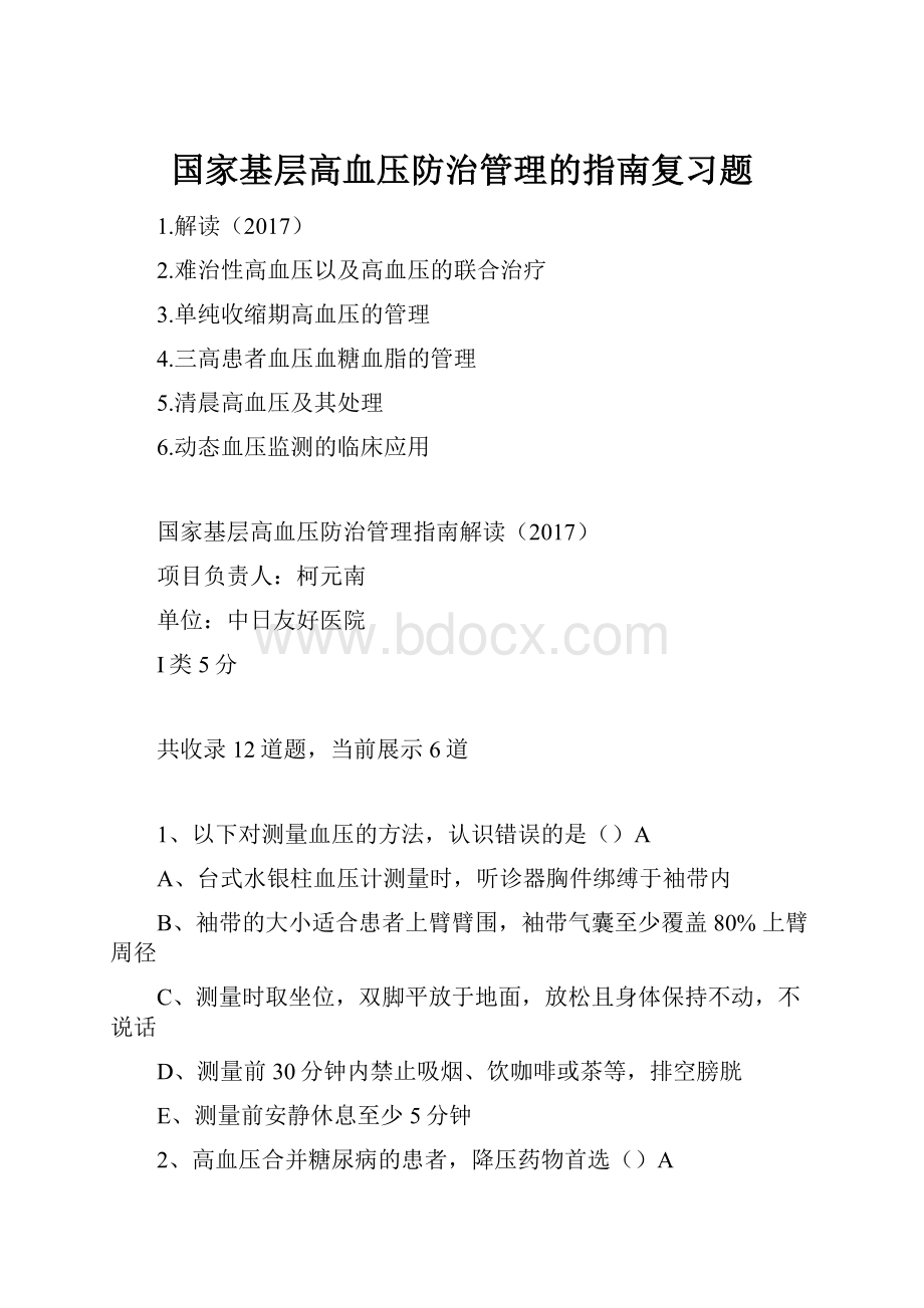 国家基层高血压防治管理的指南复习题.docx