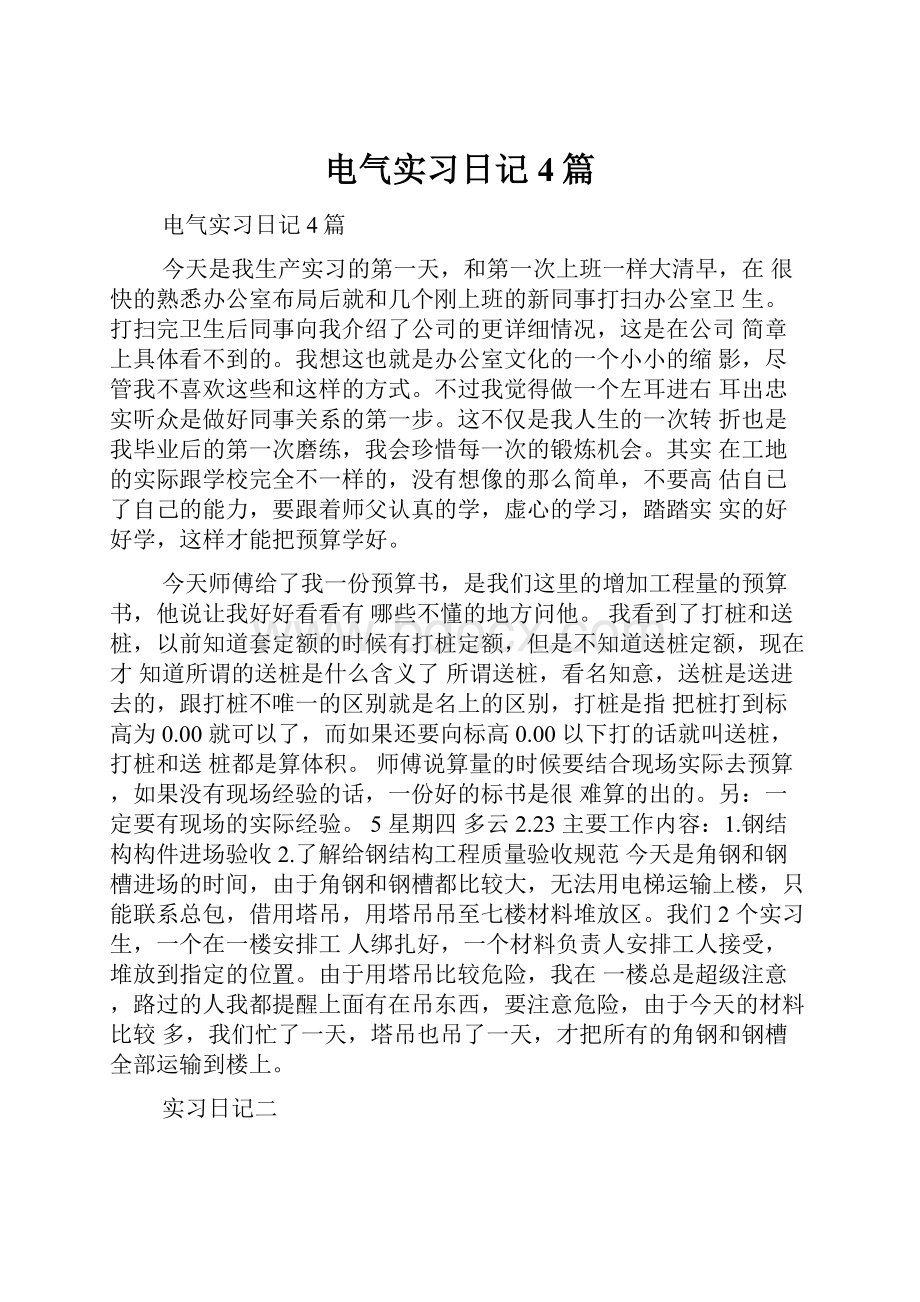 电气实习日记4篇.docx_第1页