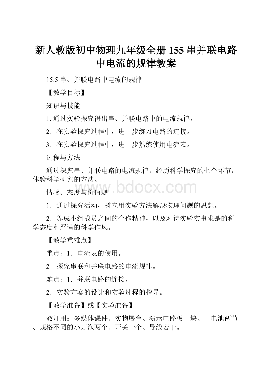 新人教版初中物理九年级全册 155 串并联电路中电流的规律教案.docx_第1页