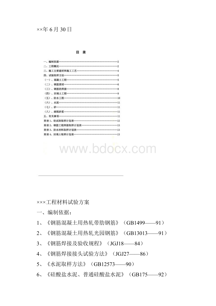 某工程材料试验方案解析doc 15页.docx_第2页