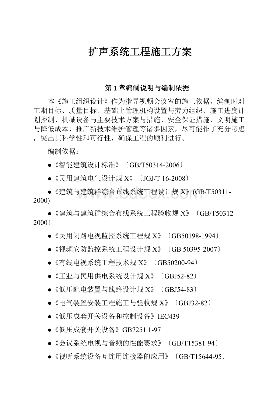 扩声系统工程施工方案.docx