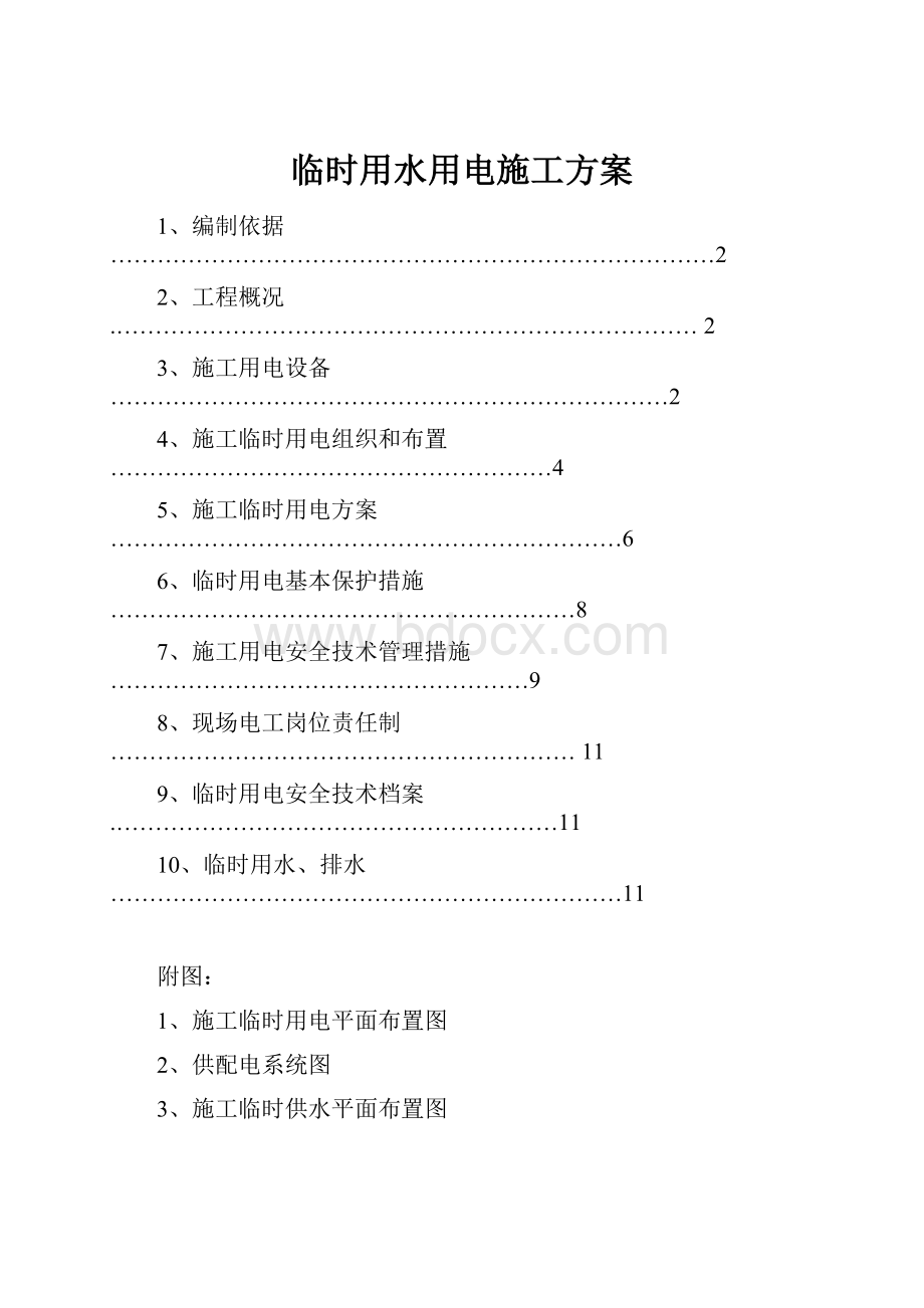 临时用水用电施工方案.docx_第1页