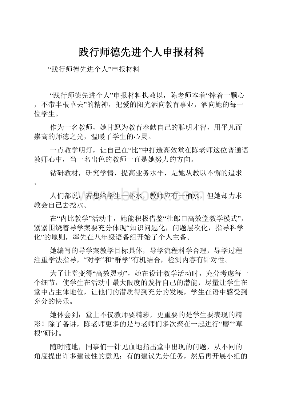 践行师德先进个人申报材料.docx