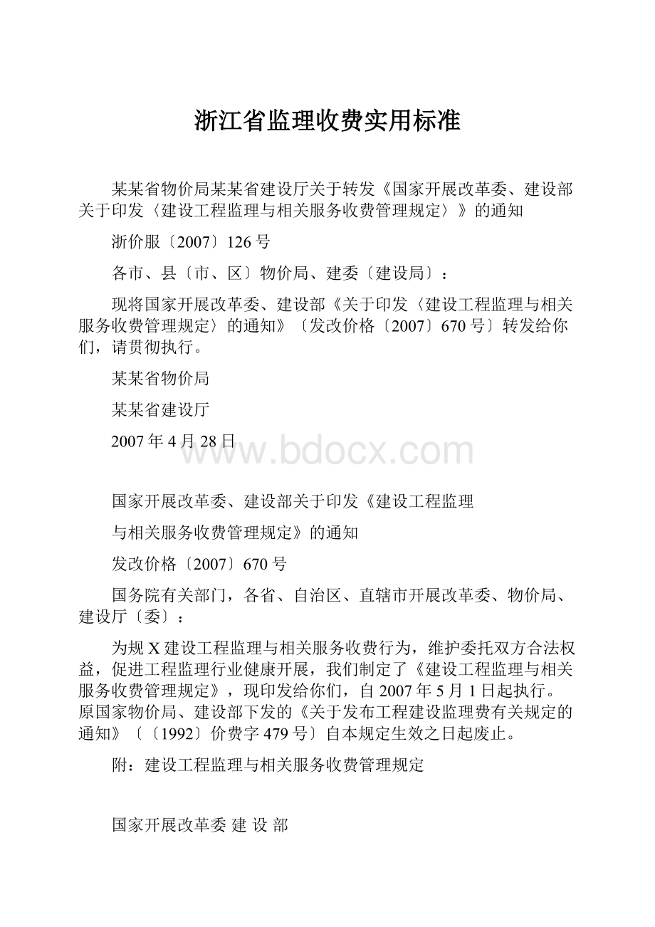 浙江省监理收费实用标准.docx_第1页