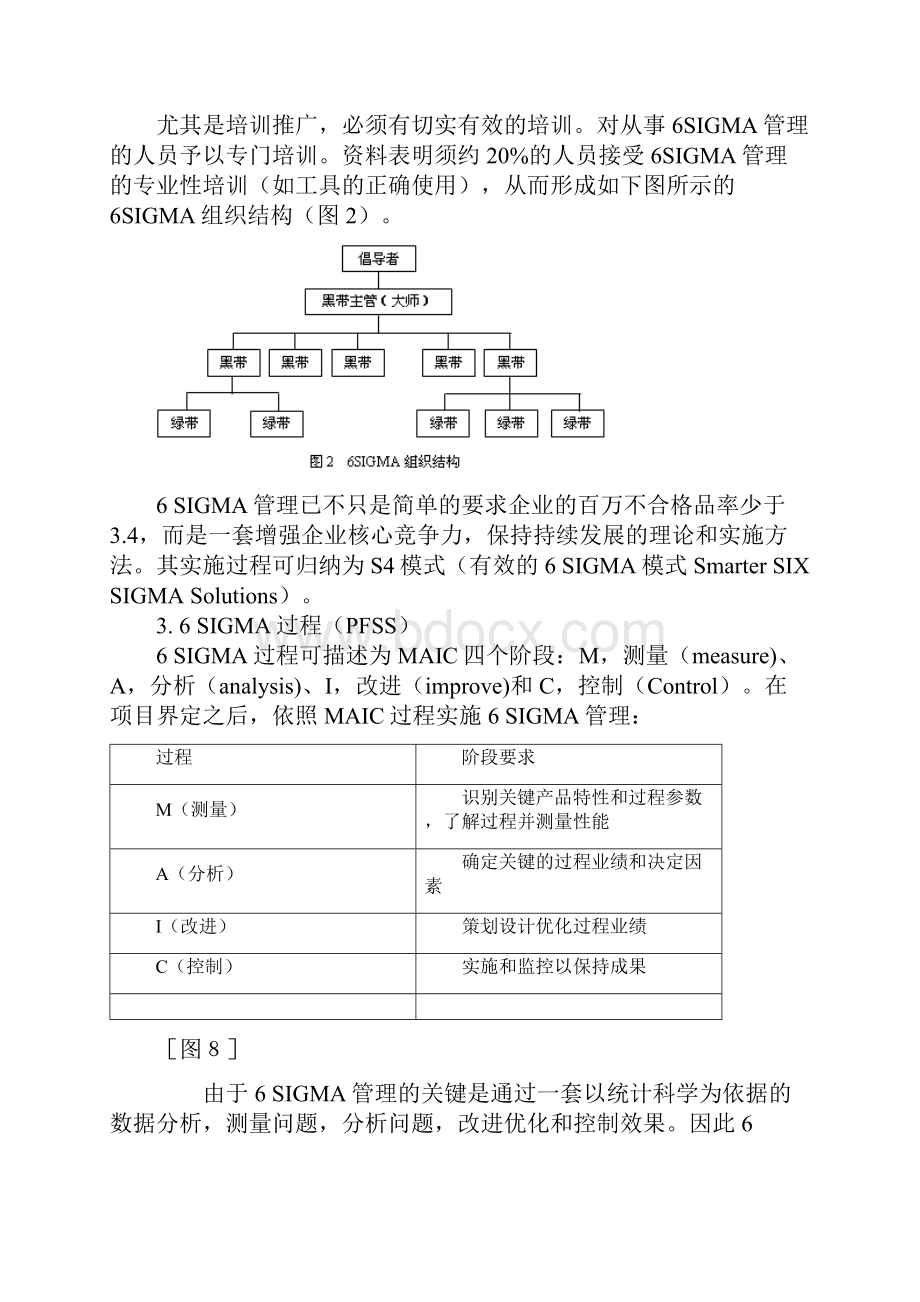 六西格玛管理的计划和实施.docx_第3页