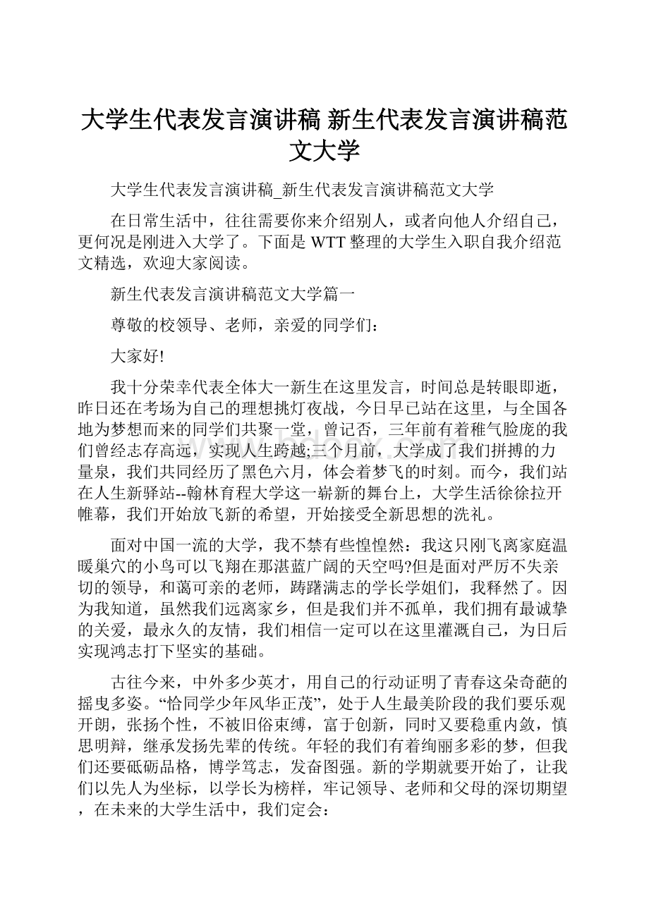 大学生代表发言演讲稿 新生代表发言演讲稿范文大学.docx_第1页