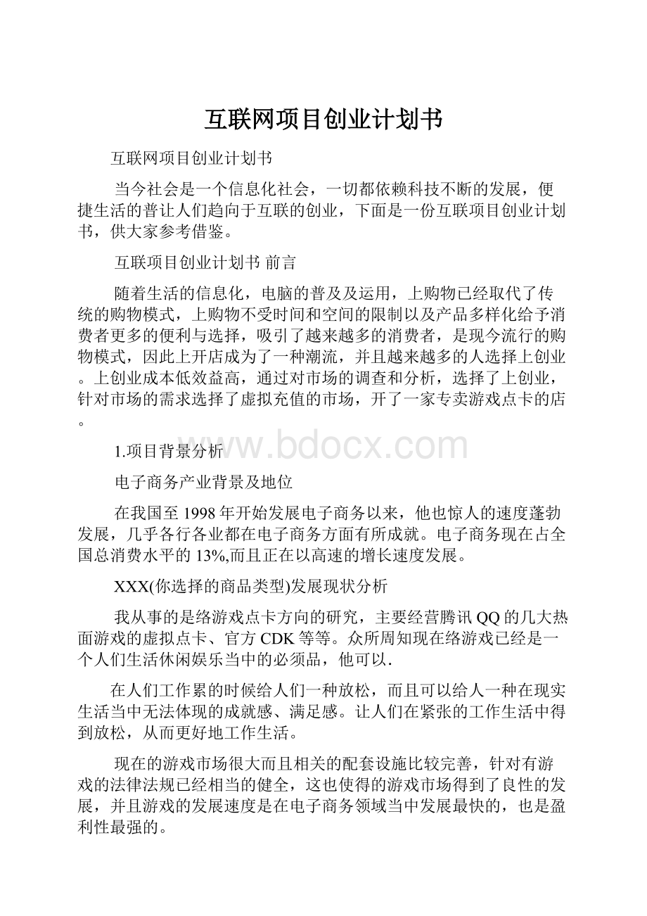 互联网项目创业计划书.docx