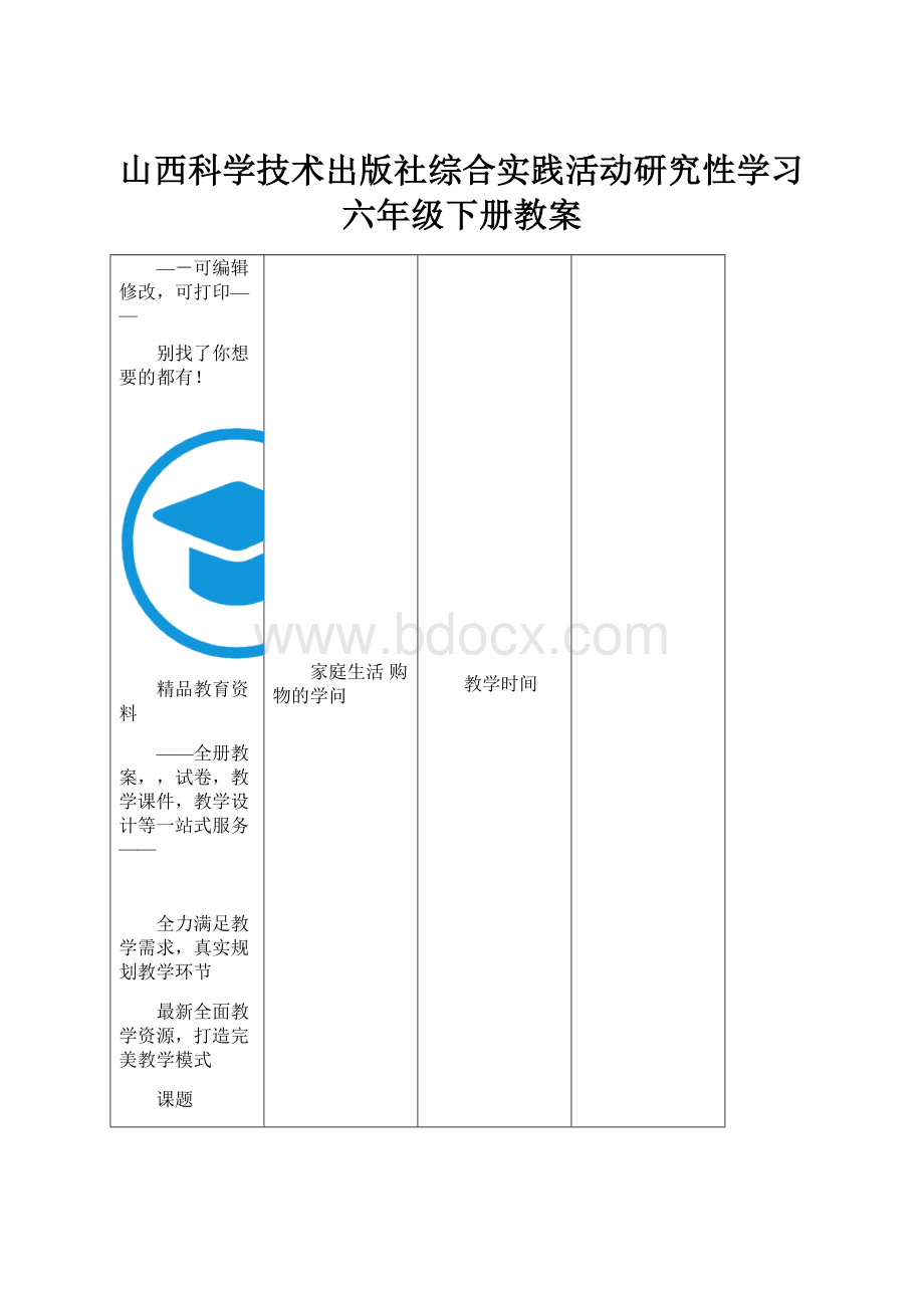 山西科学技术出版社综合实践活动研究性学习六年级下册教案.docx