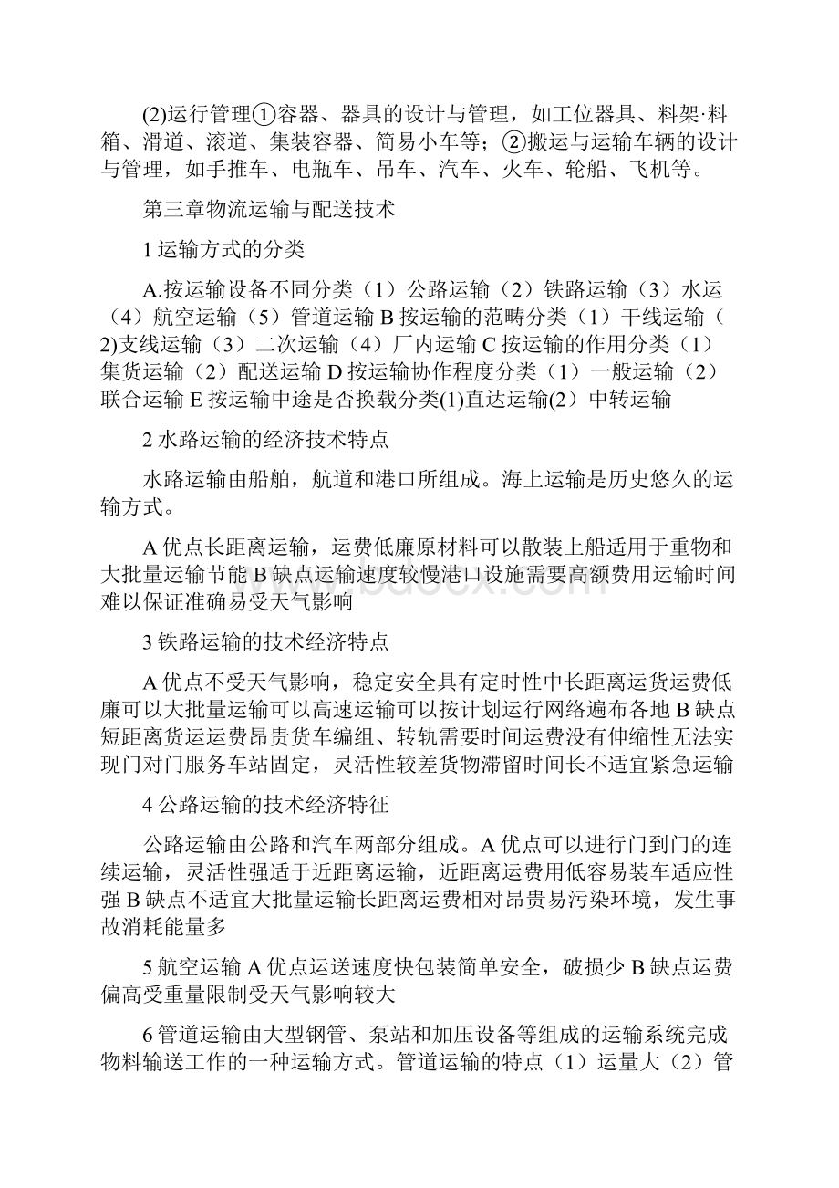 物流工程学复习整理.docx_第3页