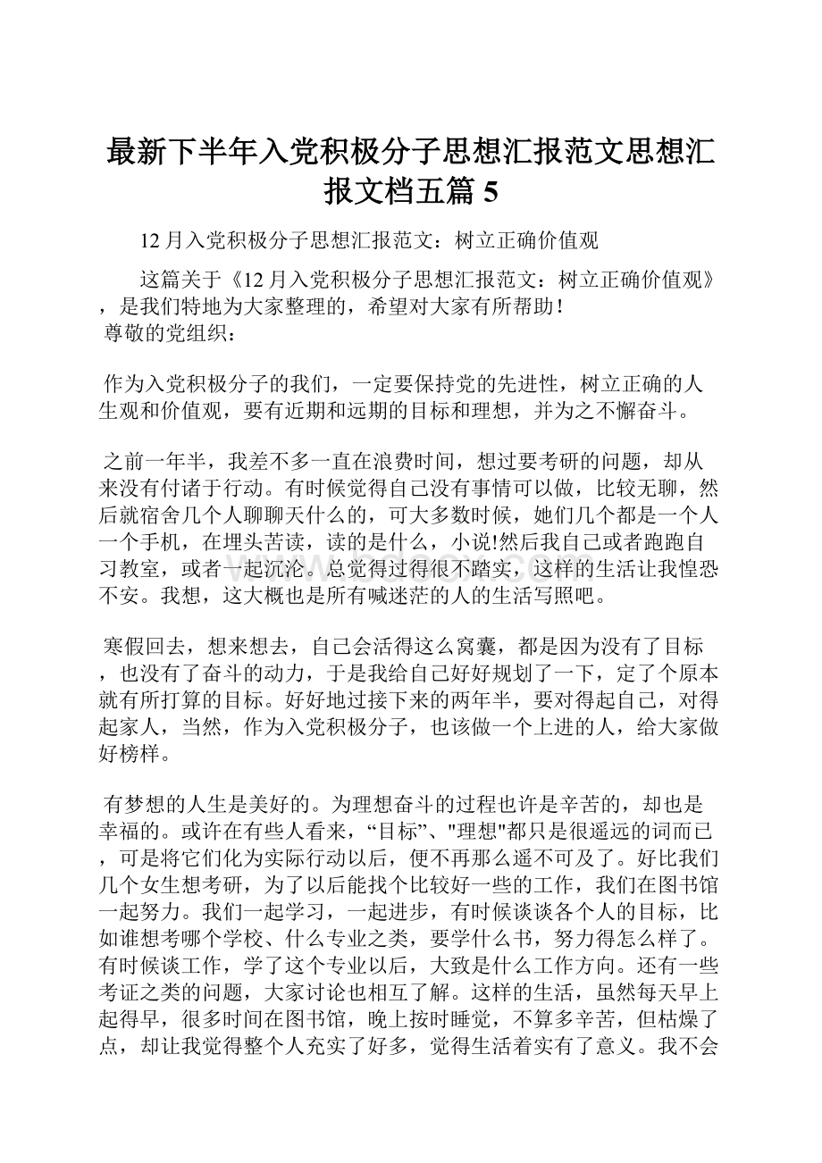 最新下半年入党积极分子思想汇报范文思想汇报文档五篇 5.docx_第1页