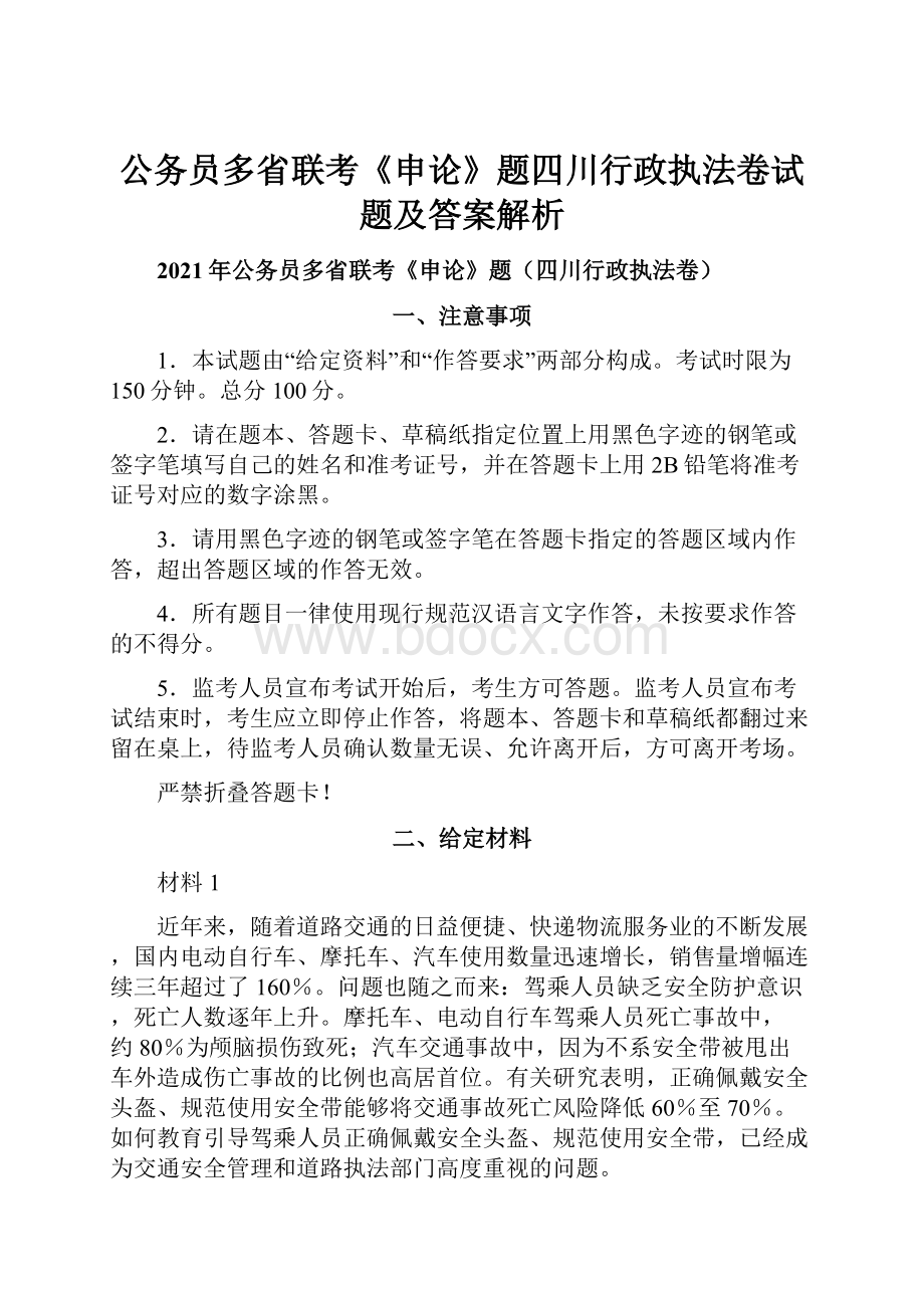 公务员多省联考《申论》题四川行政执法卷试题及答案解析.docx