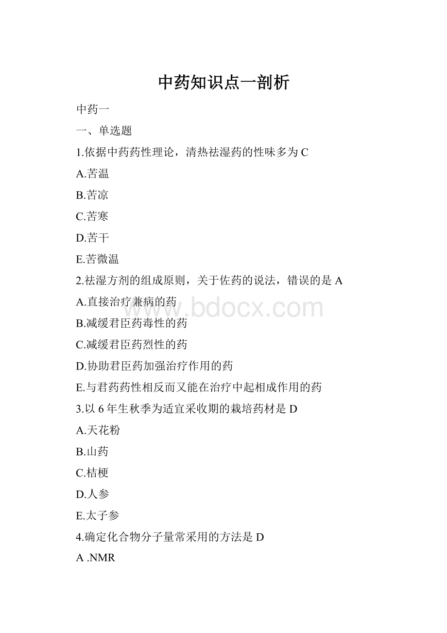 中药知识点一剖析.docx_第1页