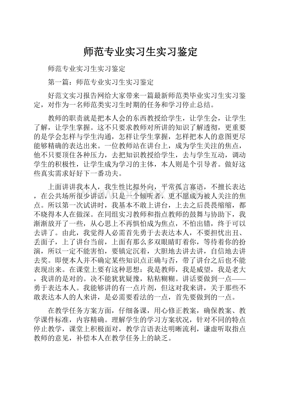 师范专业实习生实习鉴定.docx