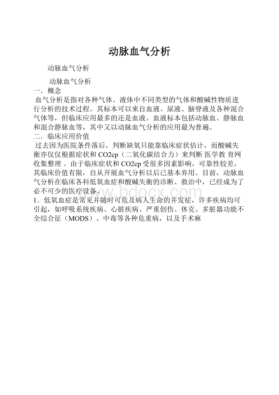 动脉血气分析.docx_第1页