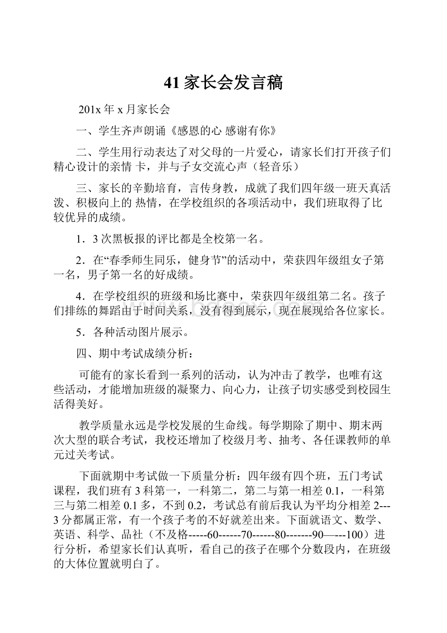 41家长会发言稿.docx_第1页