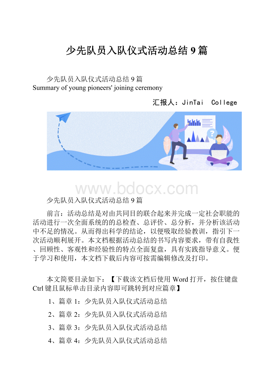 少先队员入队仪式活动总结9篇.docx